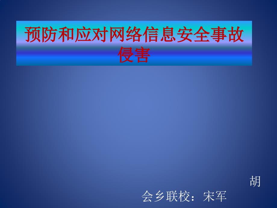 预防和应对网络、信息安全事故侵害 (3)_第1页