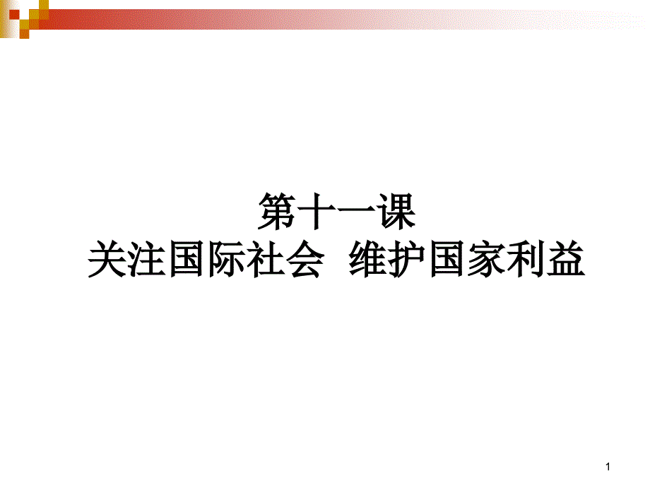 第11课关注国际社会维护国家利益课件_第1页