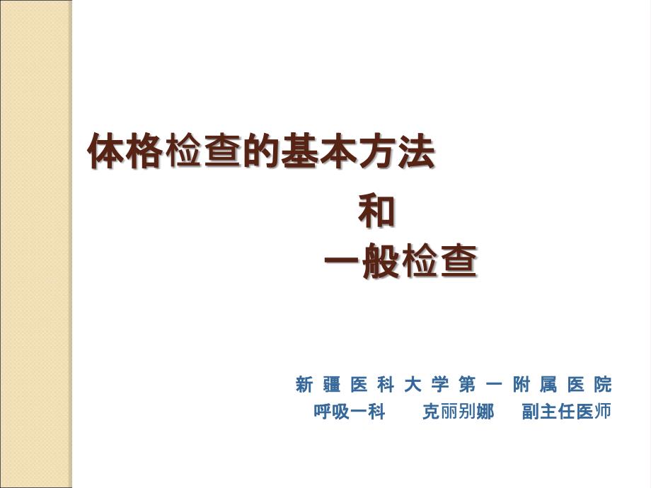 体格检查的基本方法和一般检查_第1页