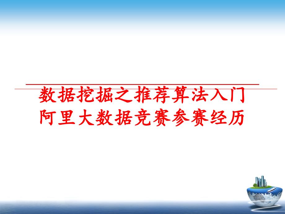 最新数据挖掘之推荐算法入门阿里大数据竞赛参赛经历课件_第1页