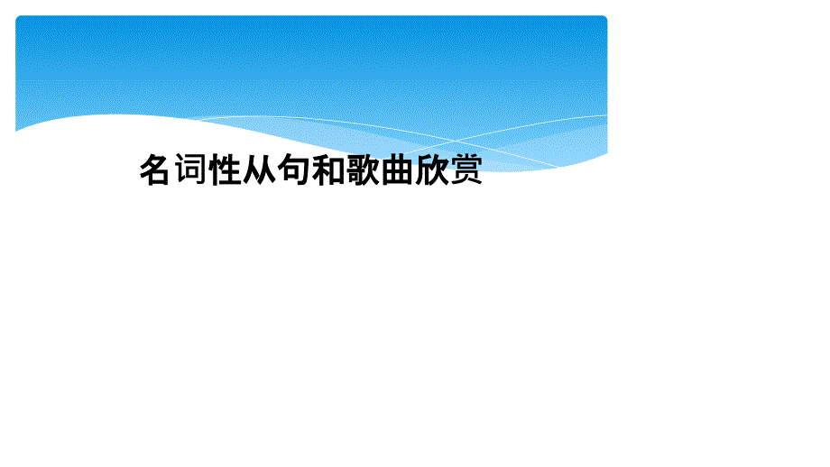 名词性从句和歌曲欣赏课件_第1页