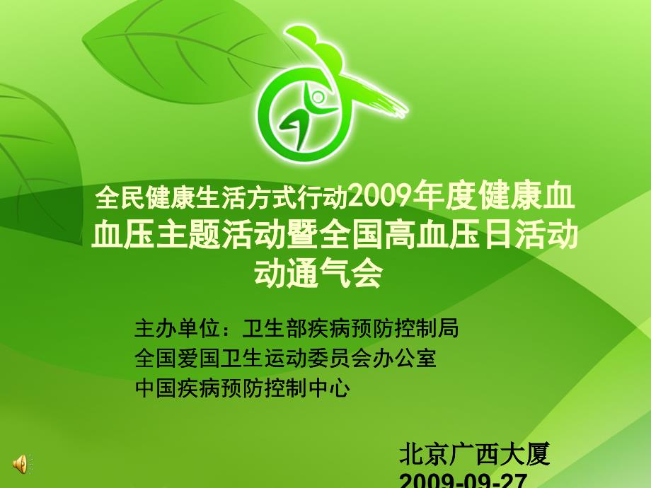 健康血压主题活动暨全国高血压日活动通气会会议PPT-幻灯_第1页