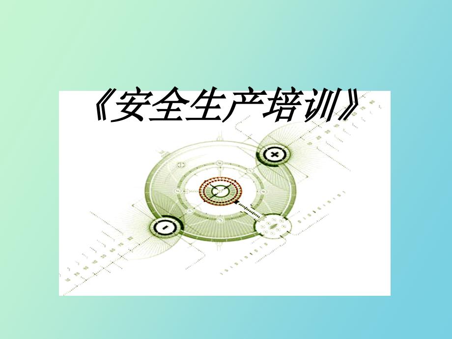 制藥企業(yè)安全生產(chǎn)培訓(xùn)_第1頁