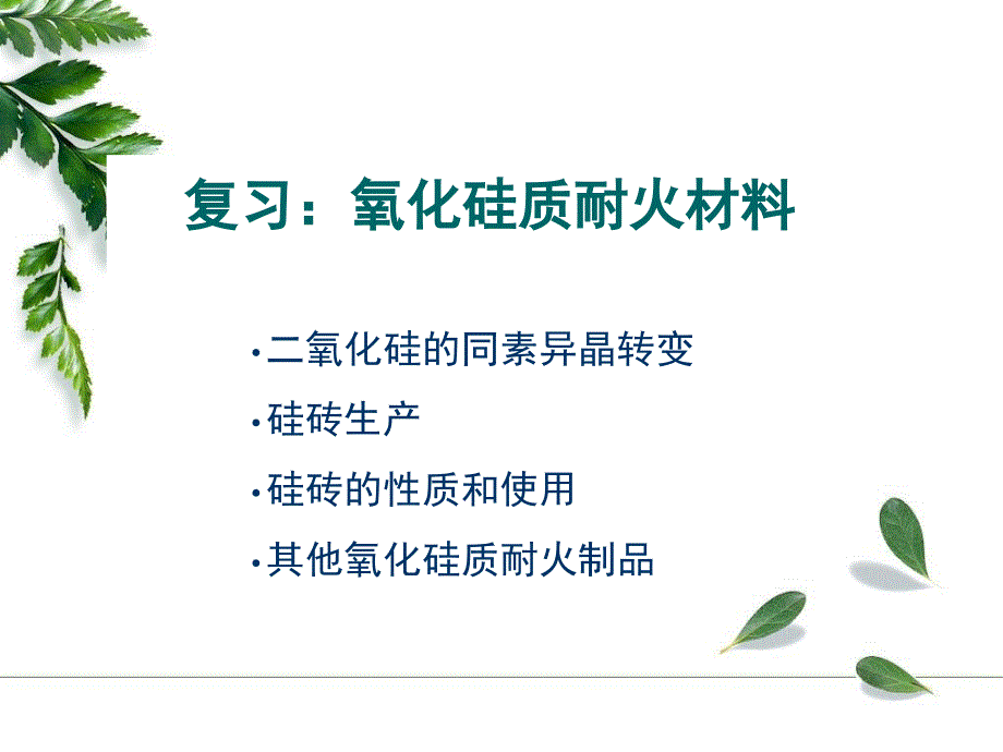 硅酸铝质耐火材料介绍课件_第1页