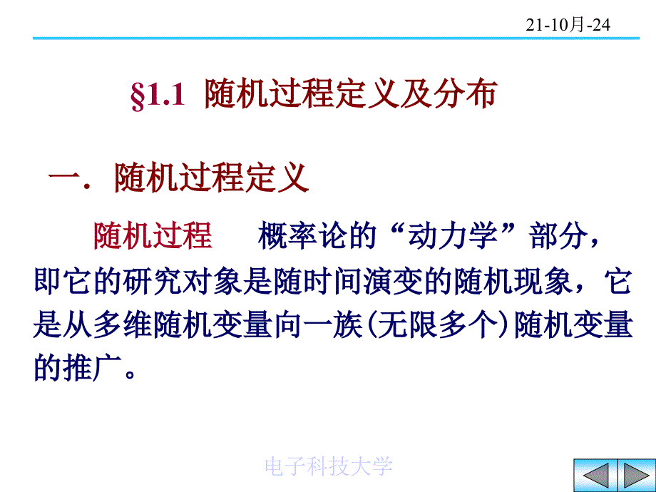 电子科技大学随机过程第一章讲解课件_第1页