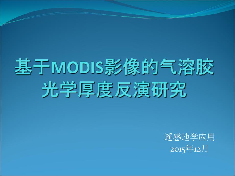 基于MODIS影像的气溶胶反演_第1页