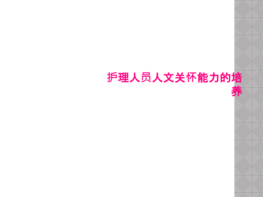 护理人员人文关怀能力的培养课件_第1页