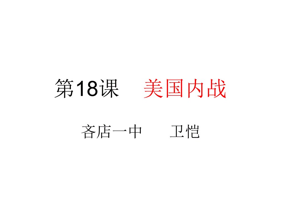 第18課美國內(nèi)戰(zhàn)_第1頁