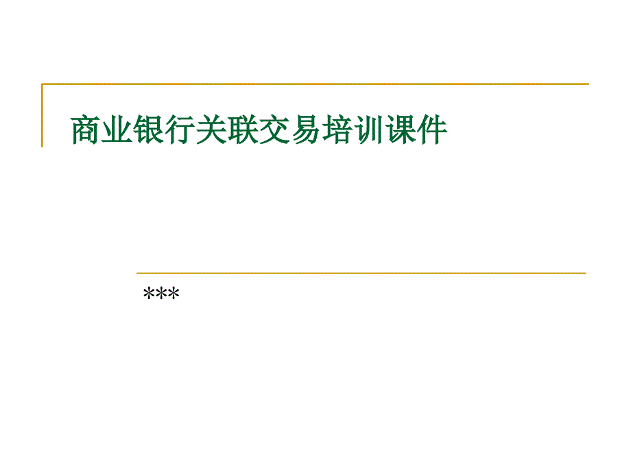 商業(yè)銀行關(guān)聯(lián)交易培訓(xùn)課件-_第1頁(yè)