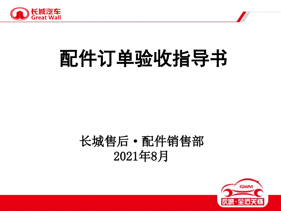 長(zhǎng)城汽車(chē)4S店配件訂單驗(yàn)收指導(dǎo)書(shū)_第1頁(yè)