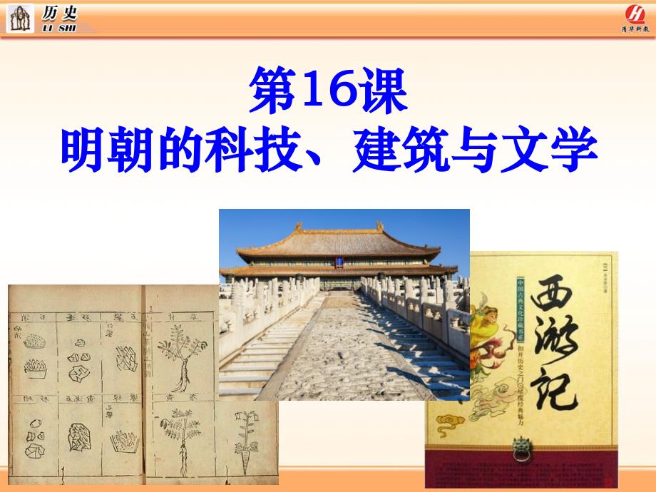 第16課明朝的科技、建筑與文學(xué)_第1頁(yè)