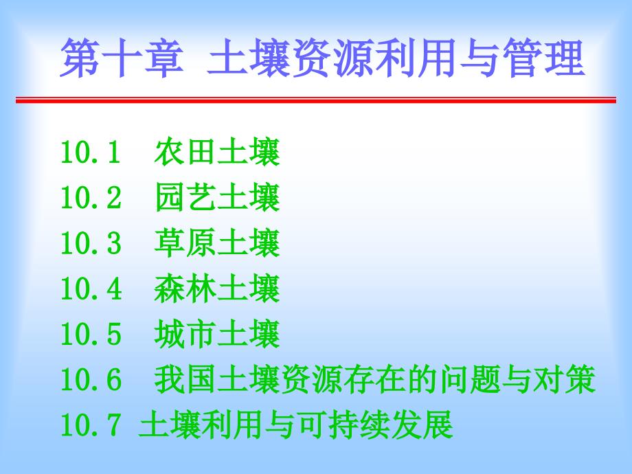 土壤资源利用与管理_第1页