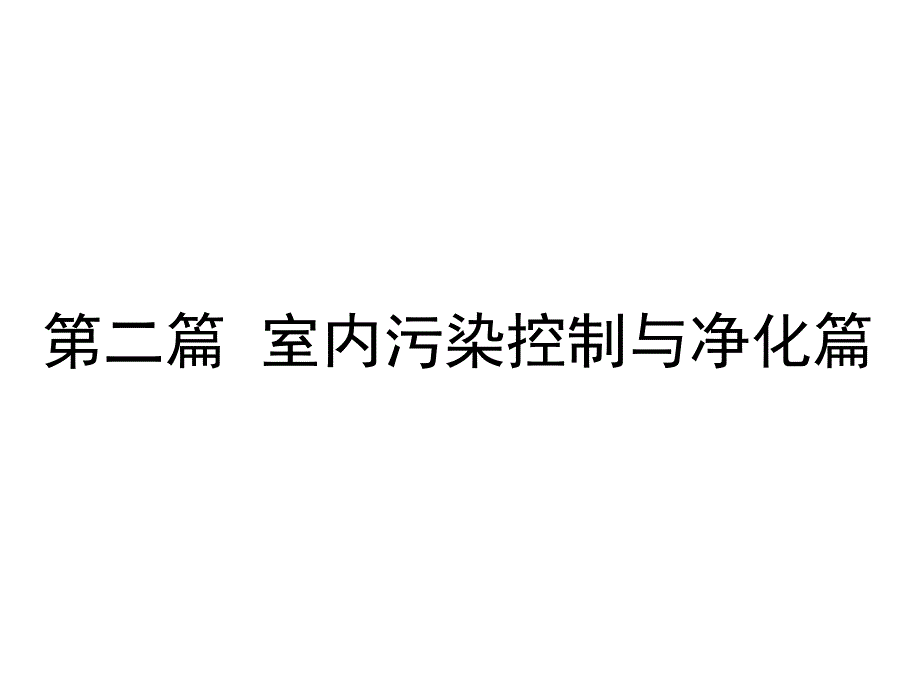 生物污染物的控制课件_第1页