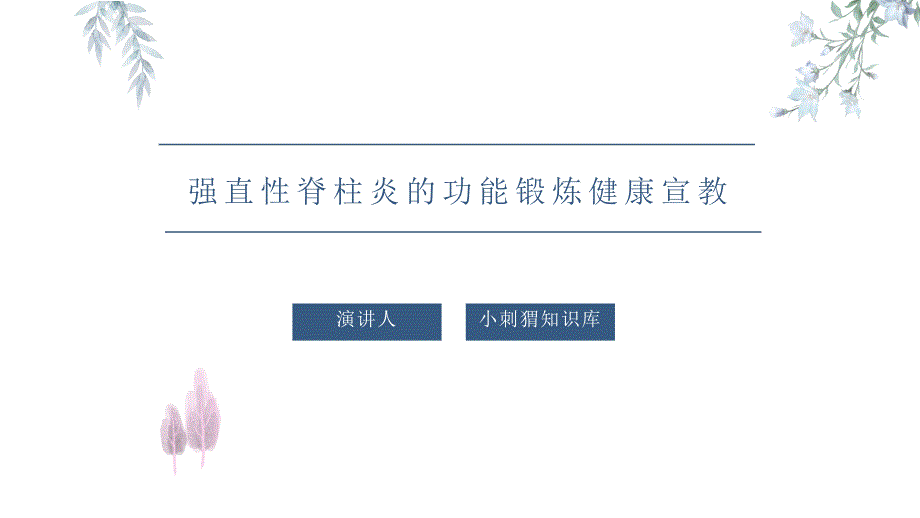 强直性脊柱炎的功能锻炼健康宣教课件_第1页