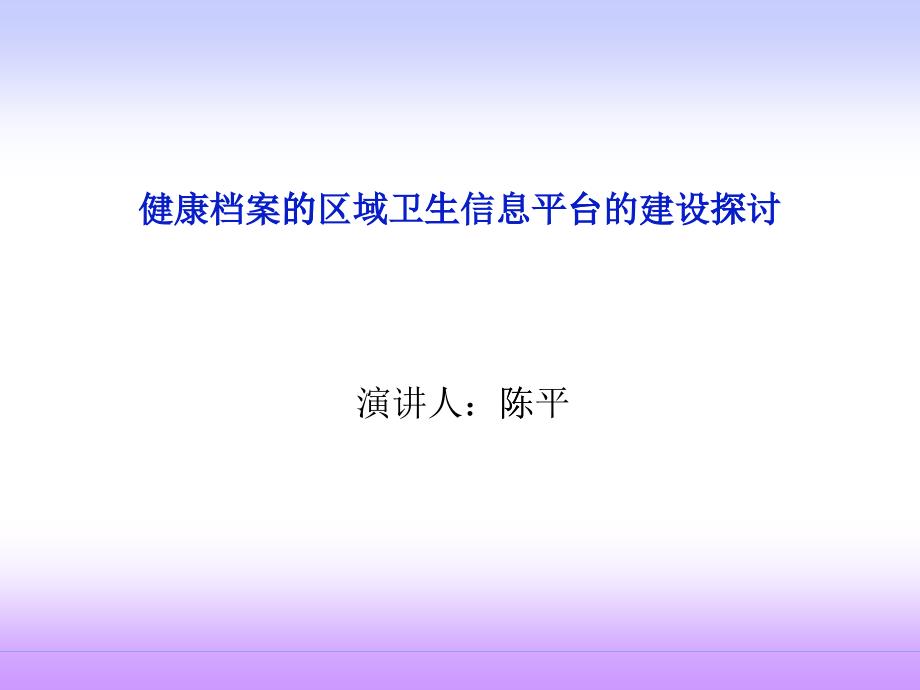 健康檔案區(qū)域平臺的建設(shè)探討ppt-PowerPoint_第1頁