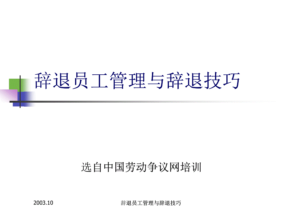 企业辞退员工管理技巧_第1页