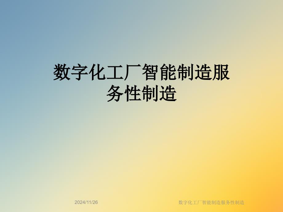 数字化工厂智能制造服务性制造课件_第1页