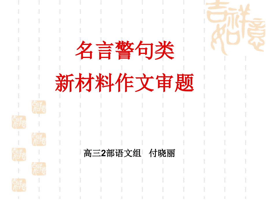 名言警句型新材料作文审题立意多则型_第1页