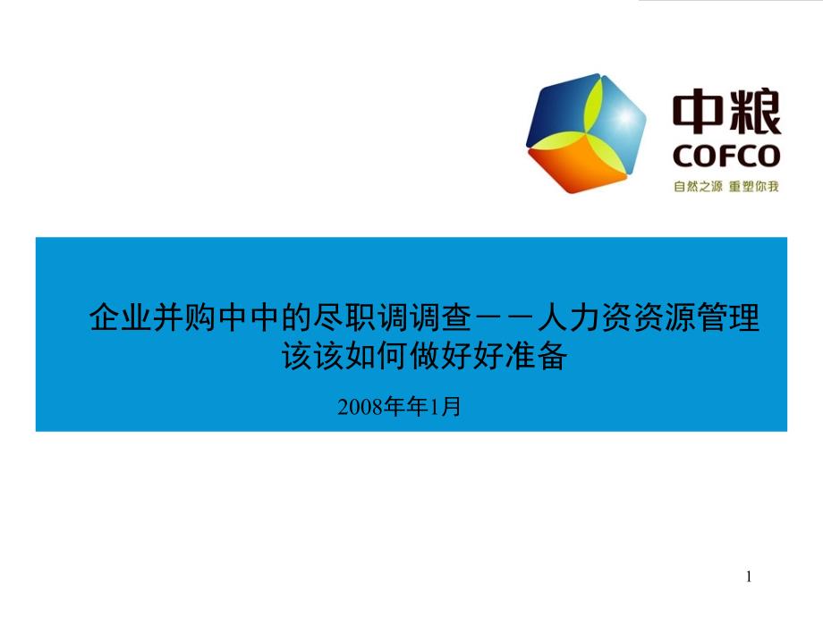 企業(yè)并購(gòu)中的盡職調(diào)查培訓(xùn)課件_第1頁(yè)