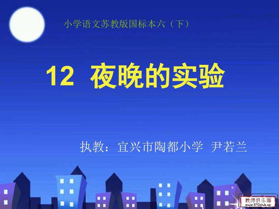 12夜晚的实验_第1页