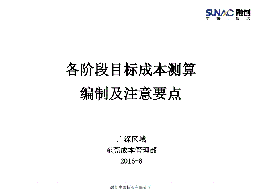 各阶段目标成本测算编制及注意要点_第1页