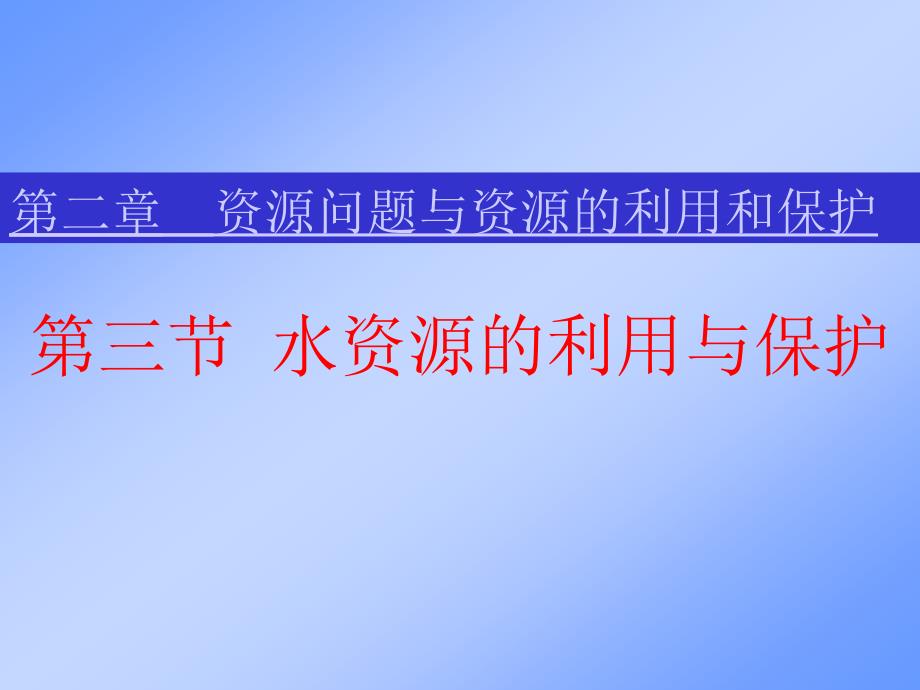 第三节水资源的利用与保护_第1页