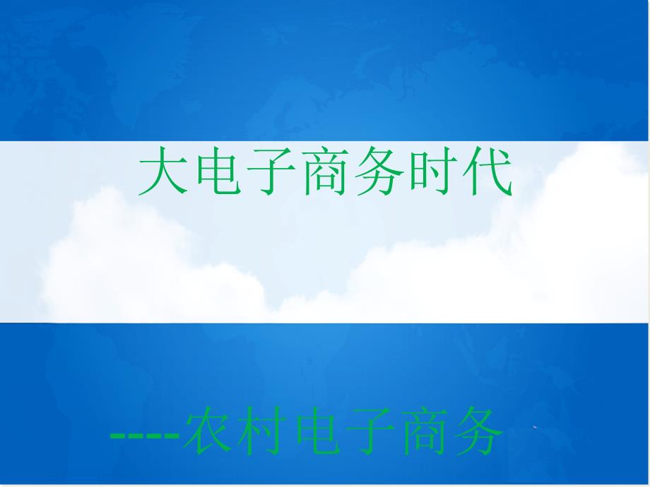 大電子商務(wù)時(shí)代之農(nóng)村電子商務(wù)課件_第1頁(yè)