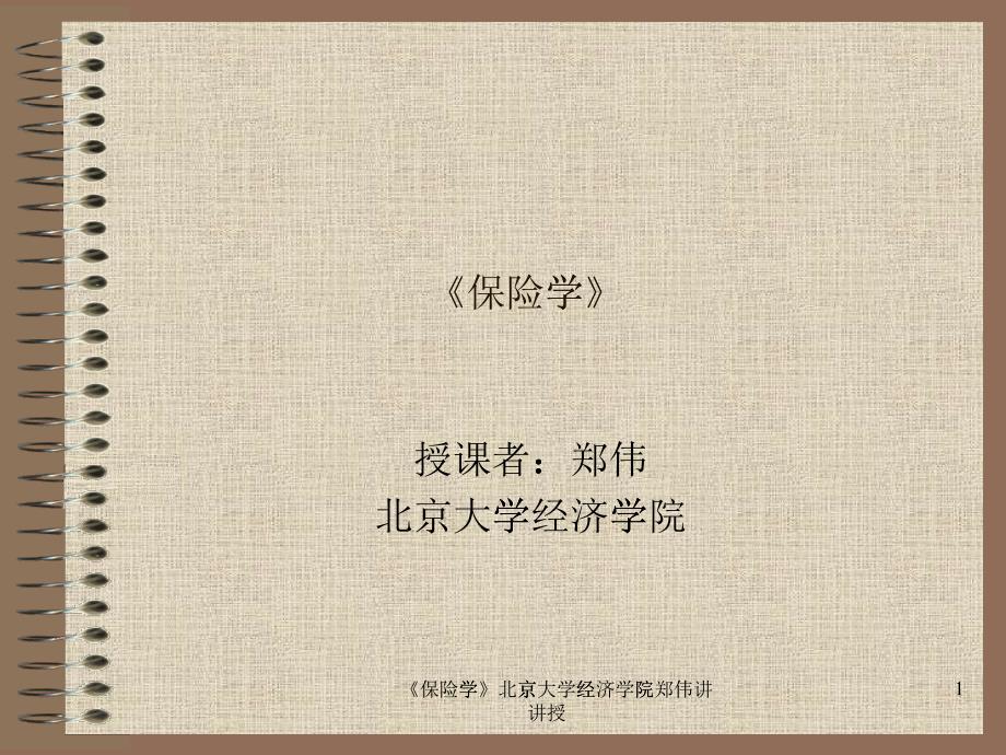 保险监管的内容、方式及途径概述_第1页