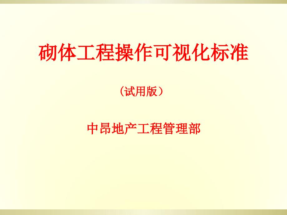 砌体工程操作可视化标准介绍实用课件_第1页