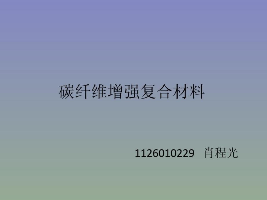 碳纖維增強復合伙料_第1頁