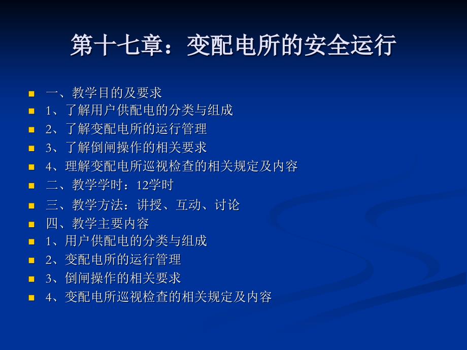 變配電所的安全運(yùn)行概述課件_第1頁