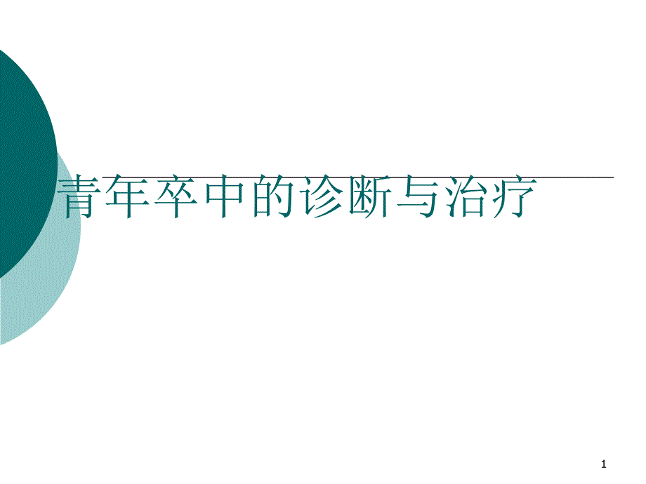 青年卒中的診斷與治療課件_第1頁