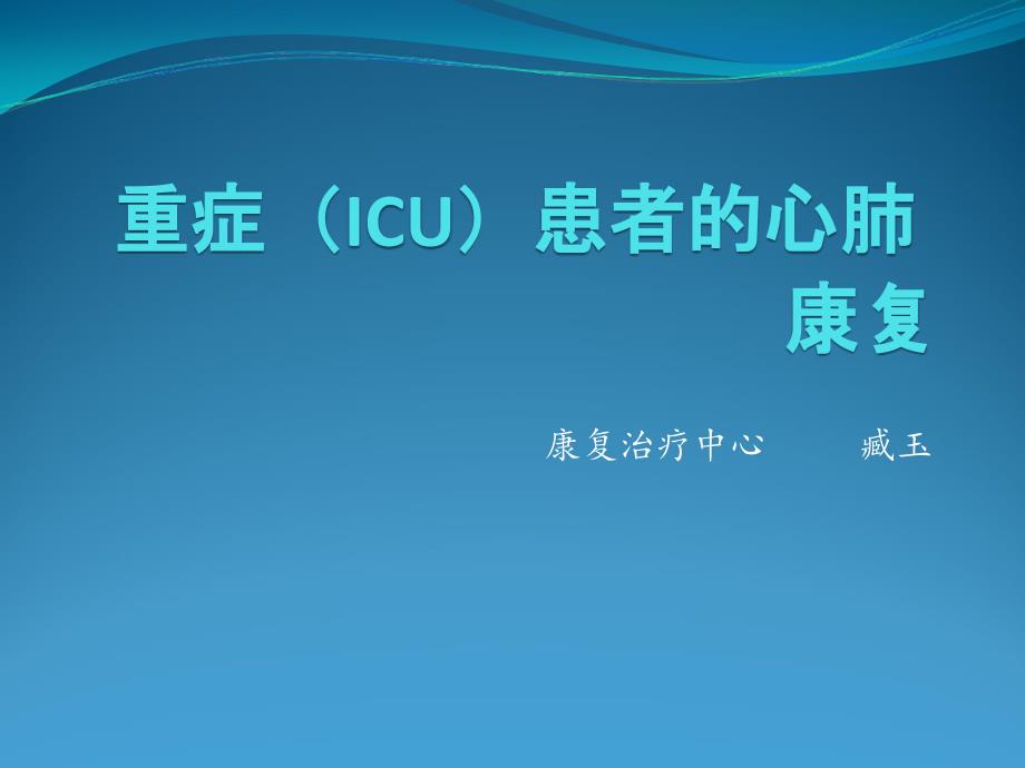 重症(ICU)患者的心肺康复课件_第1页