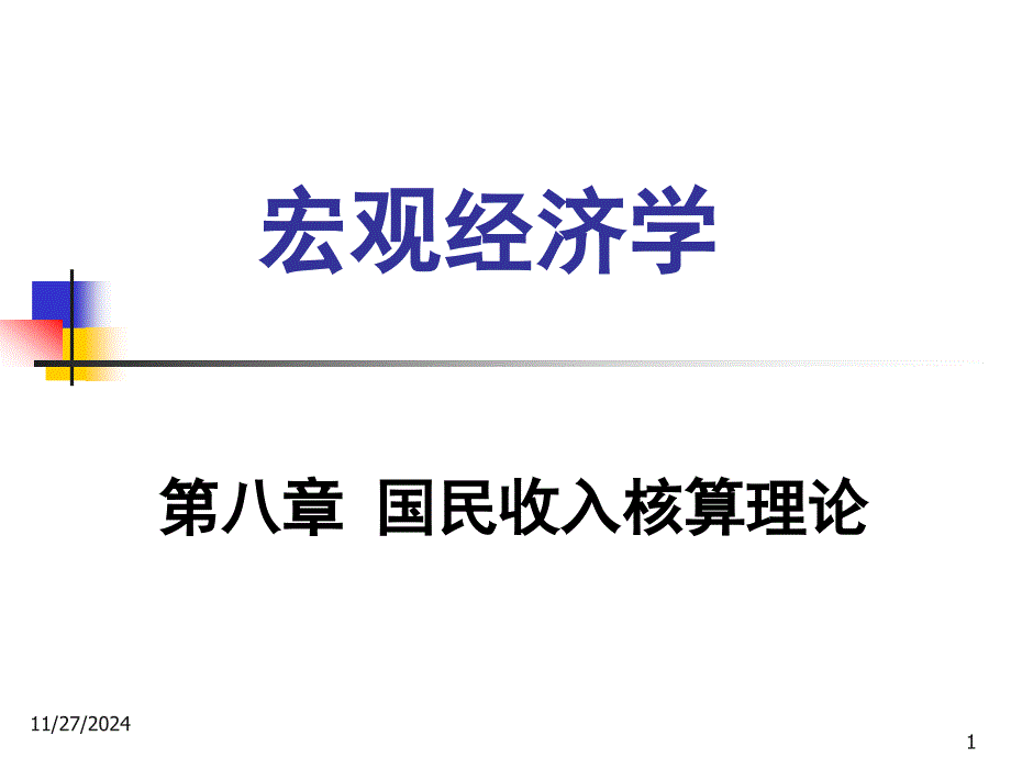 第八章 国民经济核算理论_第1页