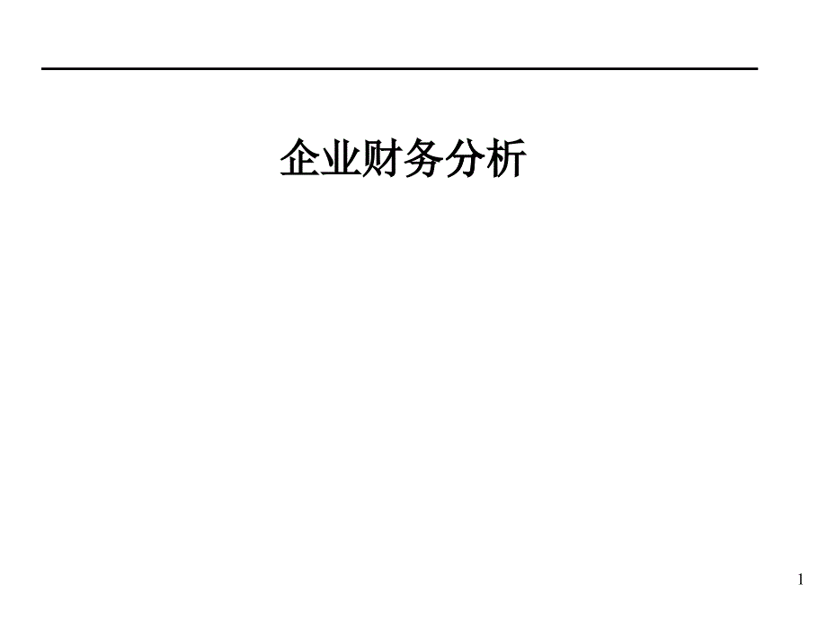 企業(yè)財(cái)務(wù)分析_第1頁(yè)