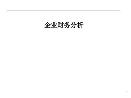 企業(yè)財(cái)務(wù)分析