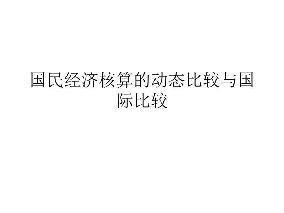 國民經(jīng)濟(jì)核算的動(dòng)態(tài)比較與國際比較_第1頁