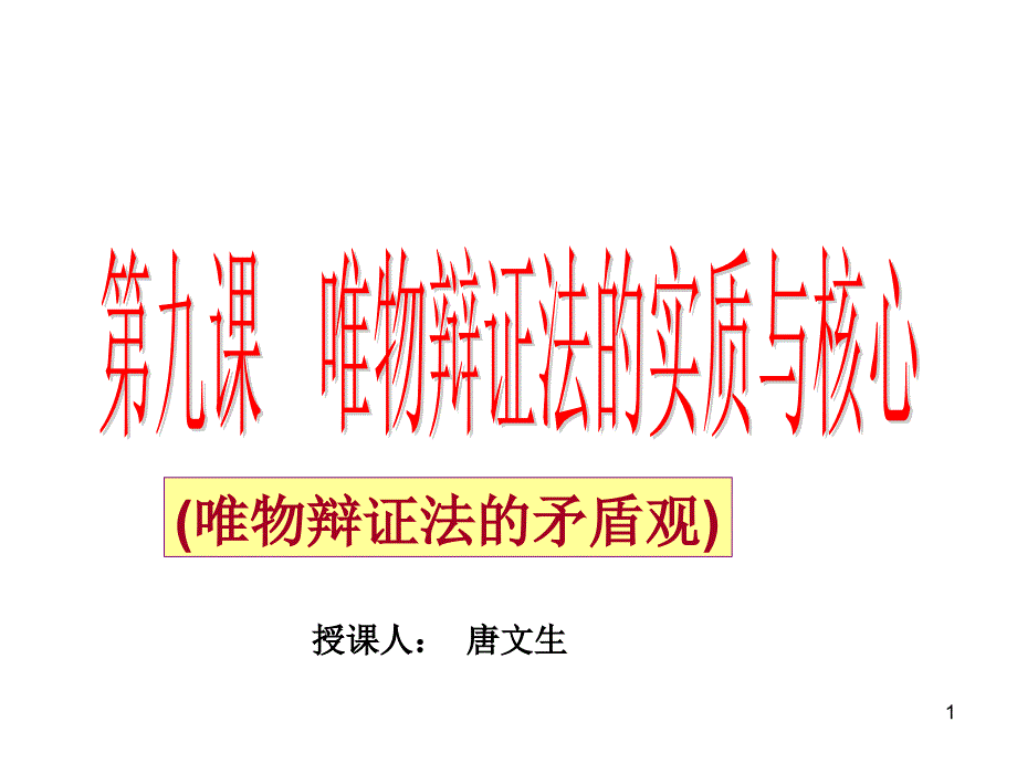 唯物辯證法的矛盾觀_第1頁