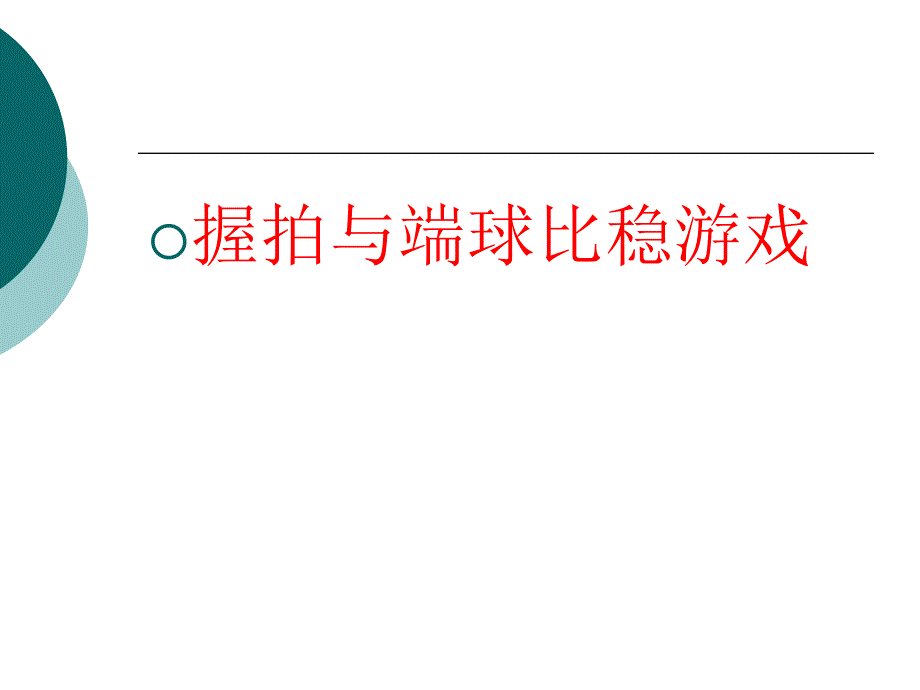 1.握拍与端球比稳游戏_第1页