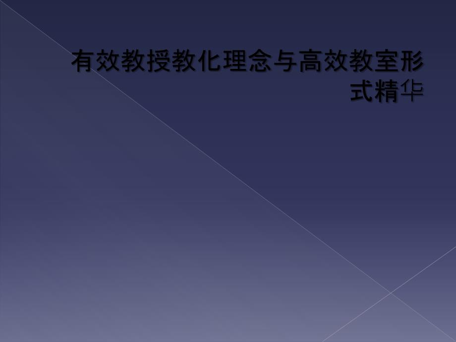 有效教授教化理念与高效教室形式精华(同名122)课件_第1页