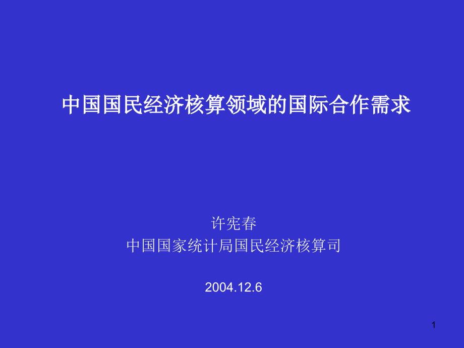 中國(guó)國(guó)民經(jīng)濟(jì)核算領(lǐng)域的國(guó)際合作需求_第1頁(yè)