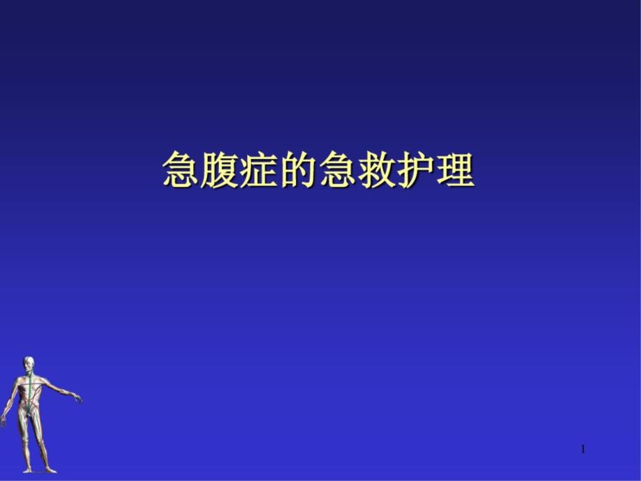 急腹癥的急救護理課件(最新)_第1頁