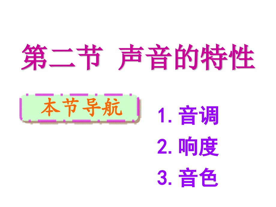 《聲音的特性》ppt課件_第1頁