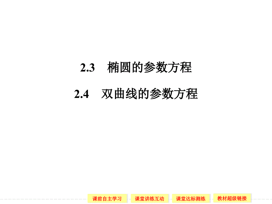 椭圆的参数方程-课件_第1页