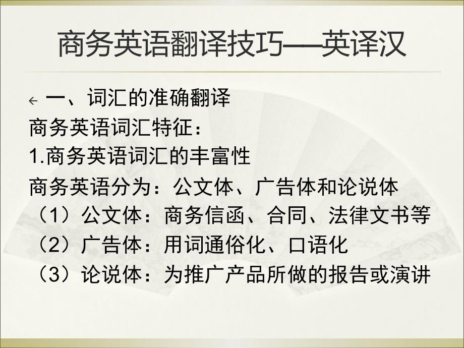 商务英语翻译技巧6课件_第1页