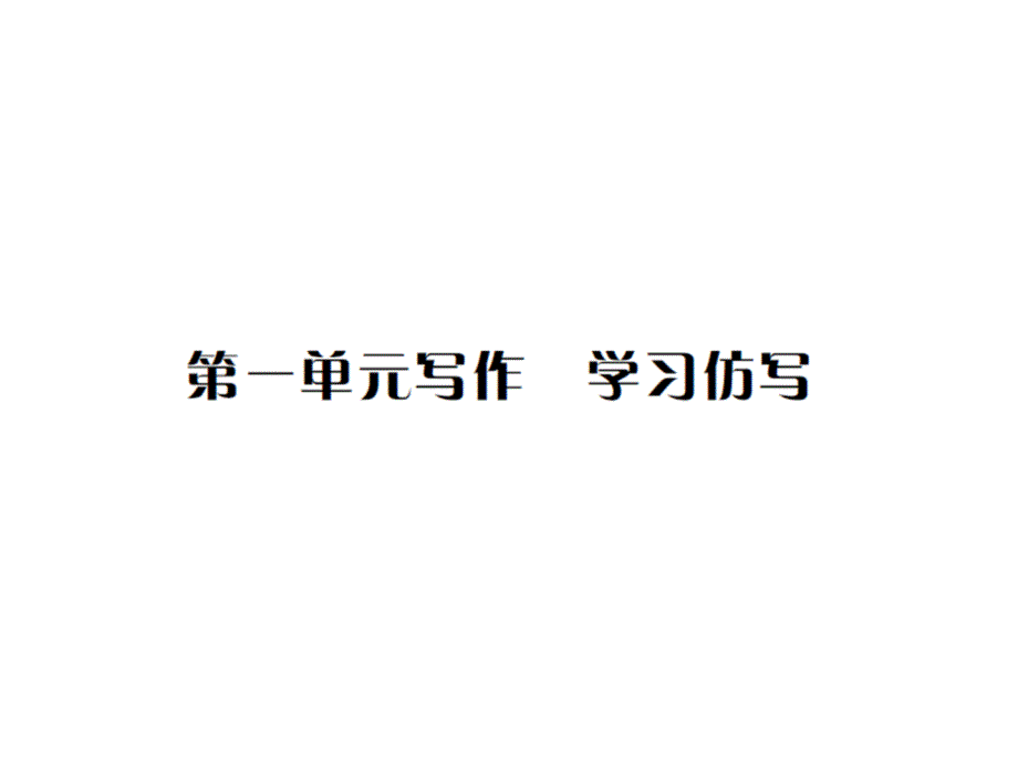 學(xué)寫(xiě)仿寫(xiě) (3)_第1頁(yè)