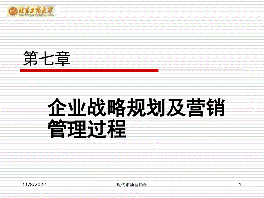 企业战略规划及营销管理过程_第1页