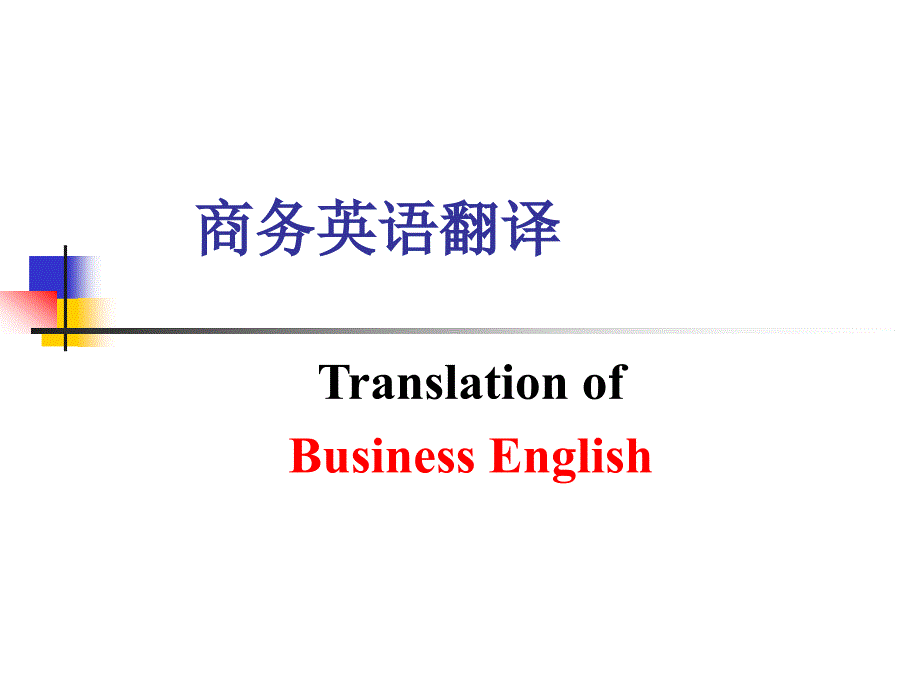 商务英语翻译第六章商务合同翻译剖析课件_第1页