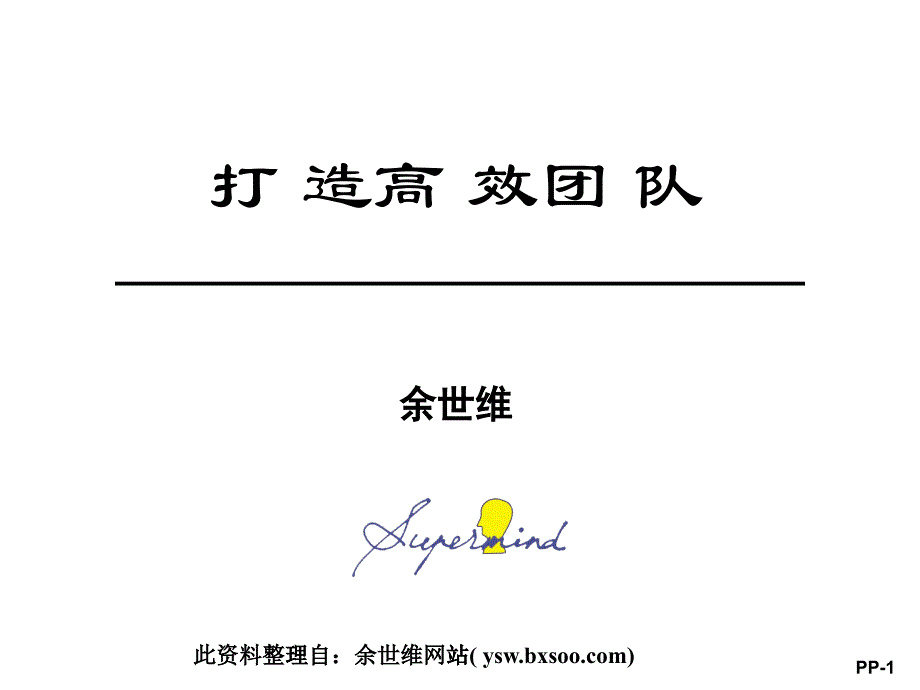 余世維經(jīng)典PPT打造高效團(tuán)隊_第1頁