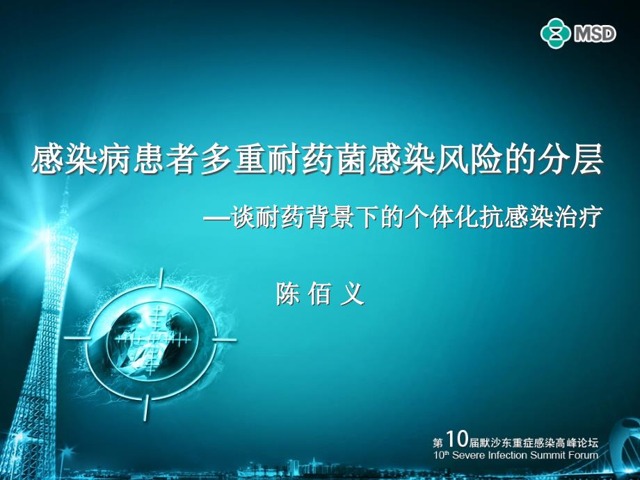 感染病患者多重耐药菌感染风险的分层课件_第1页